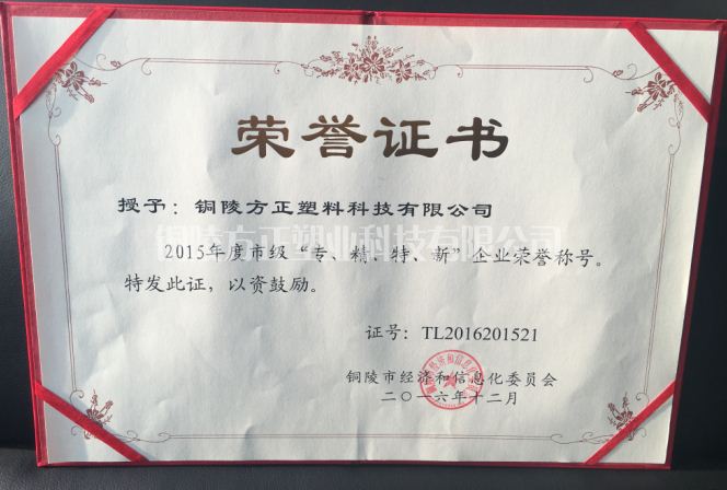 2015年年度市級(jí)“專(zhuān)、精、特、新”企業(yè)
